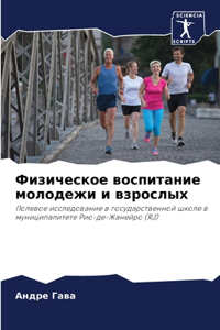 Физическое воспитание молодежи и взросл