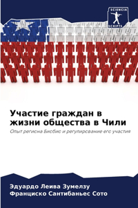 Участие граждан в жизни общества в Чили