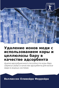 Удаление ионов меди с использованием коры