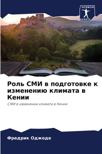 Роль СМИ в подготовке к изменению климат
