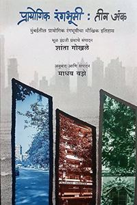 Prayogik Rangbhumi: Teen Ank - Mumbaitil Prayogik Rangbhumicha Moukhik Itihaas [paperback] Shanta Gokhale,Madhav Vaze [Jan 01, 2019]...
