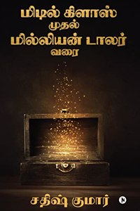 Middle Class to Million Dollar / à®®à®¿à®Ÿà®¿à®²à¯� à®•à®¿à®³à®¾à®¸à¯� à®®à¯�à®¤à®²à¯� à®®à®¿à®²à¯�à®²à®¿à®¯à®©à¯� à®Ÿà®¾à®²à®°à¯� à®µà®°à¯ˆ