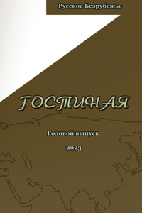 Журнал Гостиная 2023