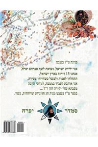 Hebrew Book - Pearl for Tu Bishvat Holiday