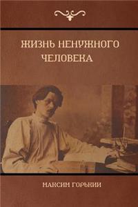 Жизнь ненужного человека (The Life of a Useless Man)