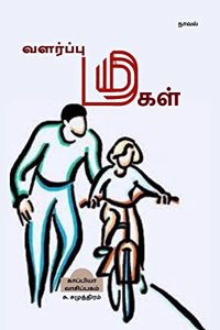 VALARPU MAGAL (Novel) / வளர்ப்பு மகள்