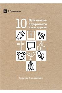 ДЕСЯТЬ ПРИЗНАКОВ ЗДОРОВОГО ЧЛЕНА ЦЕРКВИ