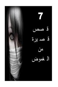 7 Short Stories of Mystery (Arabic)