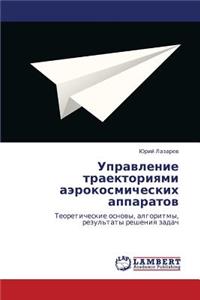 Upravlenie Traektoriyami Aerokosmicheskikh Apparatov