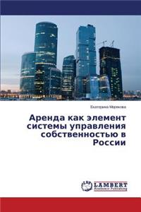 Аренда как элемент системы управления соб