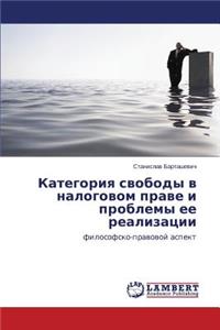 Kategoriya Svobody V Nalogovom Prave I Problemy Ee Realizatsii