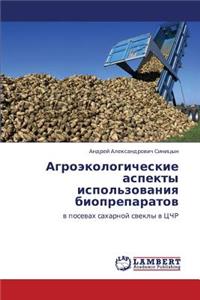 Agroekologicheskie Aspekty Ispol'zovaniya Biopreparatov