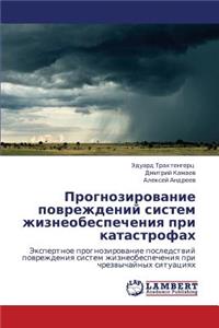 Prognozirovanie Povrezhdeniy Sistem Zhizneobespecheniya Pri Katastrofakh