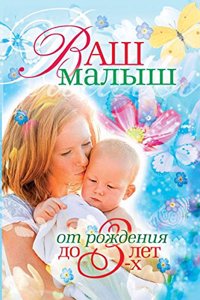 VASH MALYSH OT ROZHDENIYA DO 3-H LET