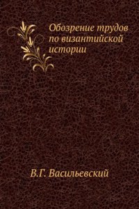 Obozrenie trudov po vizantijskoj istorii