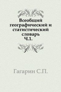 Vseobschij geograficheskij i statisticheskij slovar