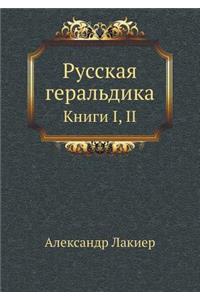 Русская геральдика