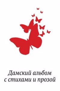 Damskij albom s stihami i prozoj