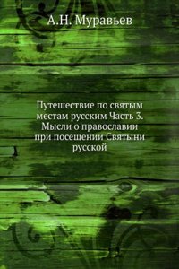 Puteshestvie po svyatym mestam russkim Chast 3. Mysli o pravoslavii pri poseschenii Svyatyni russkoj