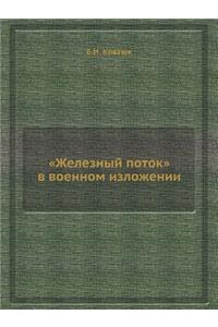 Железный поток в военном изложении