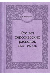 Сто лет херсонесских раскопок
