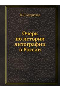 Очерк по истории литографии в России