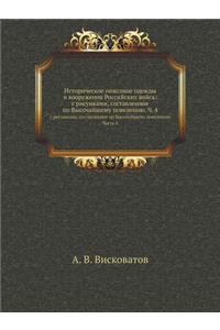Историческое описание одежды и вооружен
