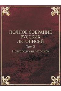 Polnoe Sobranie Russkih Letopisej Tom 3. Novgorodskaya Letopis