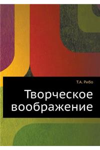 Творческое воображение