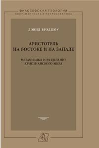 Aristotle in the East and the West. Metaphysics and the division of the Christian world