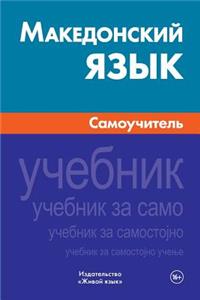 Makedonskij Jazyk. Samouchitel': Macedonian. Self-Teacher for Russians