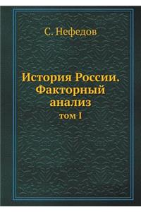 История России. Факторный анализ