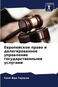 Европейское право и делегированное управ