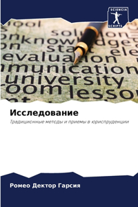 Исследование