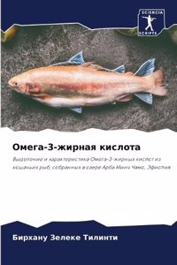 Омега-3-жирная кислота
