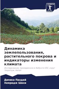 Динамика землепользования, растительног&