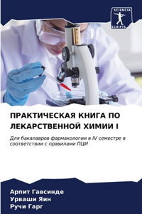 ПРАКТИЧЕСКАЯ КНИГА ПО ЛЕКАРСТВЕННОЙ ХИМ