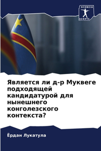Является ли д-р Муквеге подходящей канди
