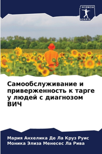 Самообслуживание и приверженность к тарг