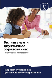 Билингвизм и двуязычное образование