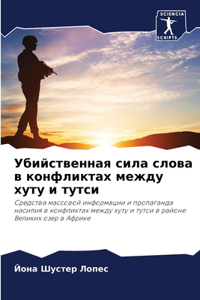 Убийственная сила слова в конфликтах межд