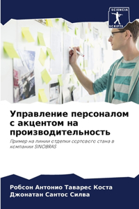 Управление персоналом с акцентом на произ