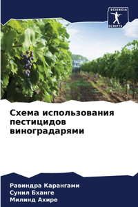 Схема использования пестицидов виноград&