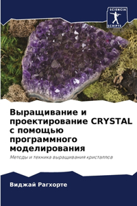 Выращивание и проектирование CRYSTAL с помощью l