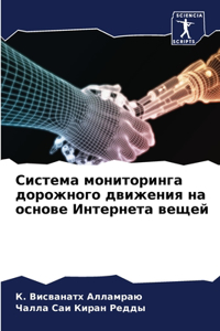 Система мониторинга дорожного движения н