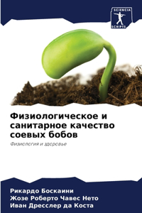 Физиологическое и санитарное качество со