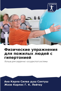 Физические упражнения для пожилых людей