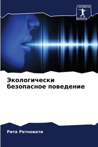 Экологически безопасное поведение