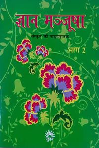 Srijan Gyan Manjusha Sanskrit Bhag -2