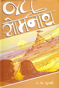 àªœàª¯ àª¸à«‹àª®àª¨àª¾àª¥ (Jai Somnath)